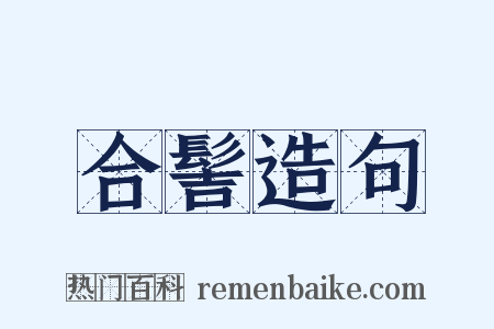 合髻造句是什么意思的图片